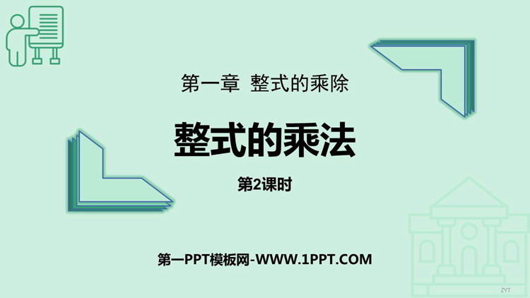 《整式的乘法》整式的乘除PPT免费课件(第2课时)