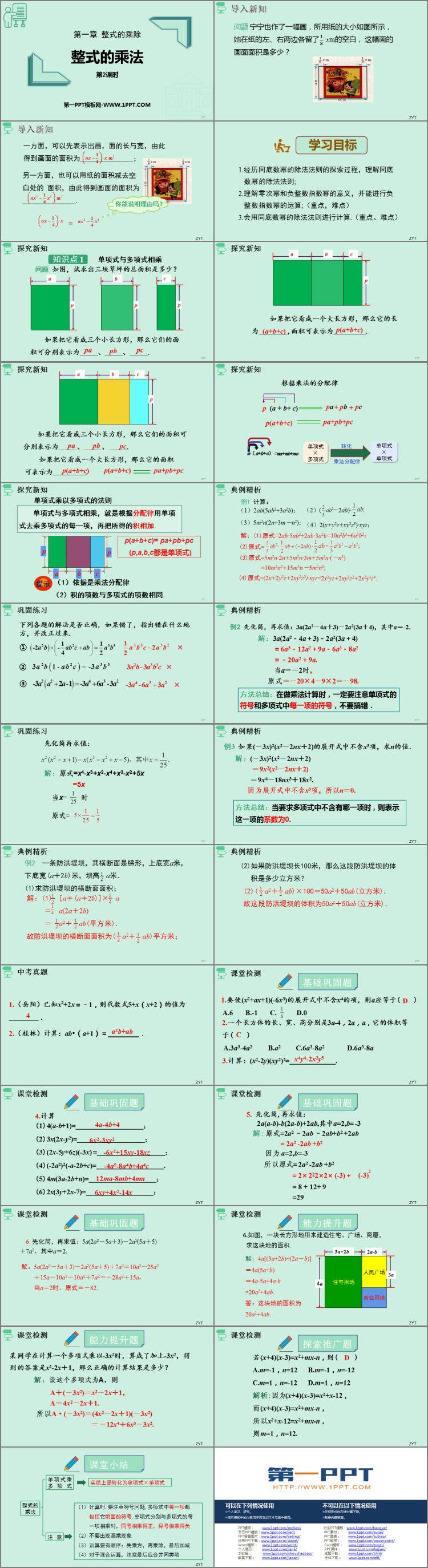 《整式的乘法》整式的乘除PPT免费课件(第2课时)