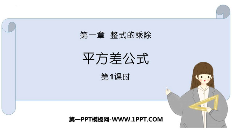 《平方差公式》整式的乘除PPT免费课件(第1课时)