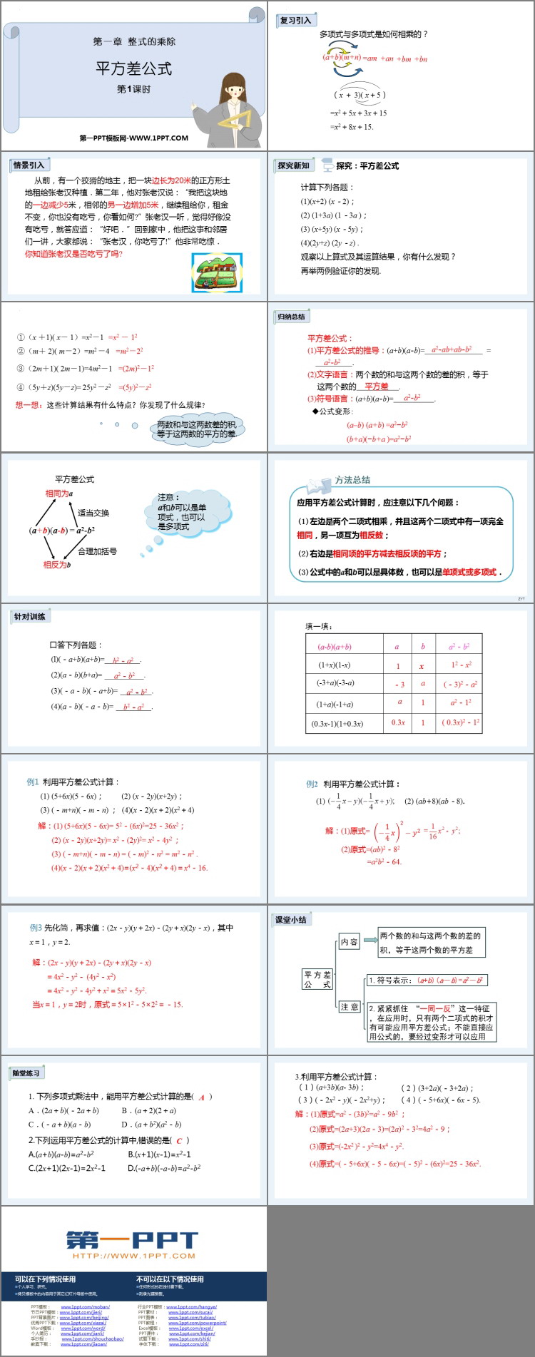 《平方差公式》整式的乘除PPT免费课件(第1课时)