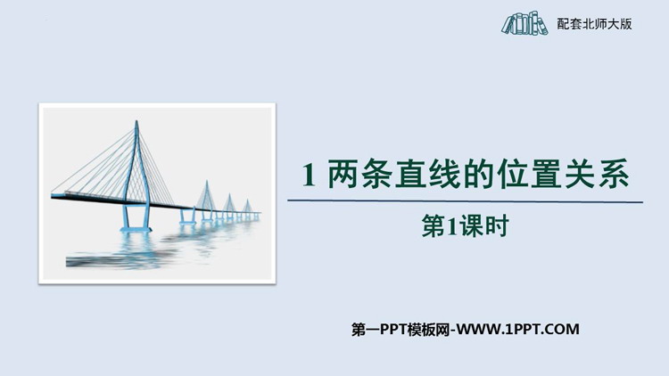 《两条直线的位置关系》相交线与平行线PPT免费课件(第1课时)