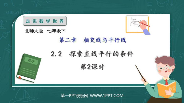 《探索直线平行的条件》相交线与平行线PPT教学课件(第2课时)