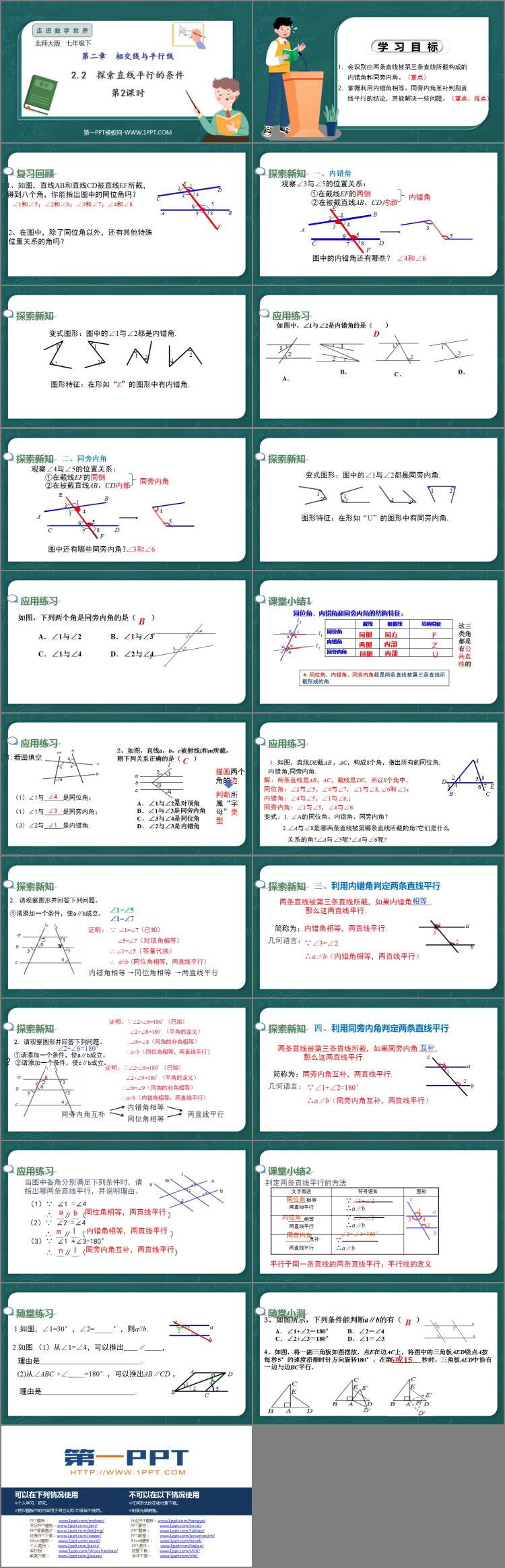 《探索直线平行的条件》相交线与平行线PPT教学课件(第2课时)