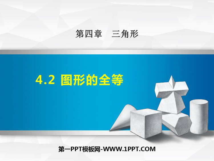 《图形的全等》三角形PPT优秀课件