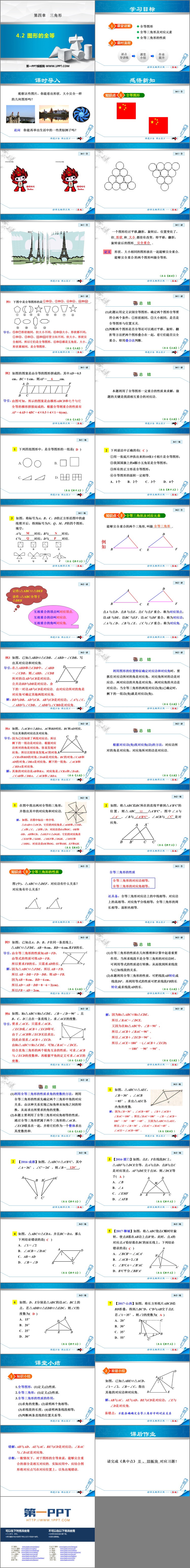 《图形的全等》三角形PPT优秀课件