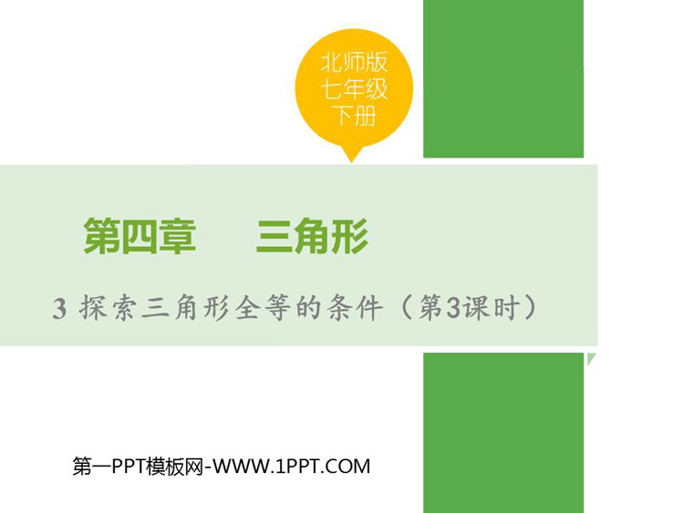 《探索三角形全等的条件》三角形PPT下载(第3课时)