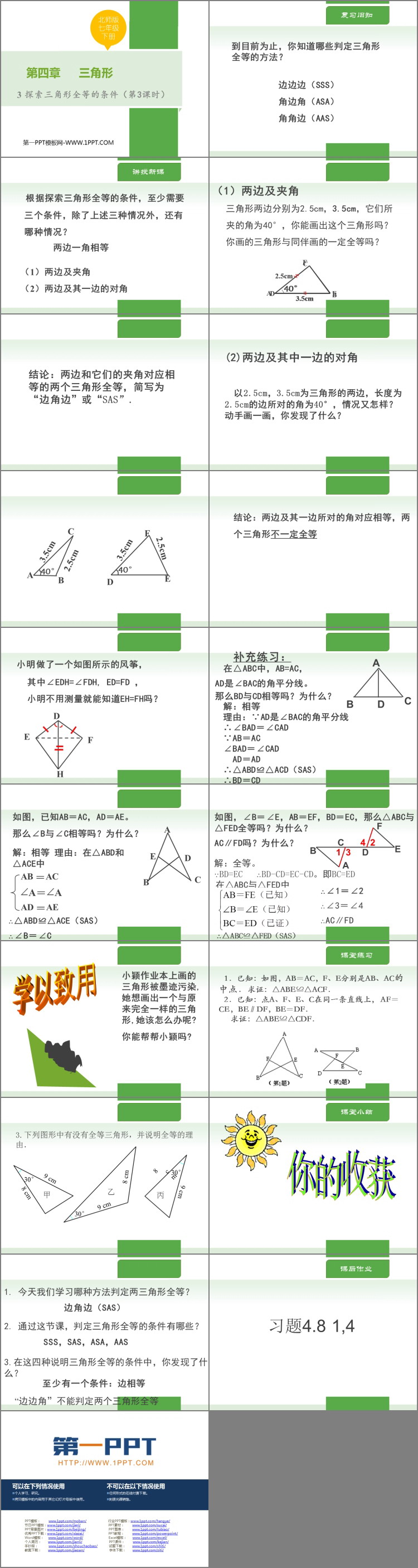 《探索三角形全等的条件》三角形PPT下载(第3课时)