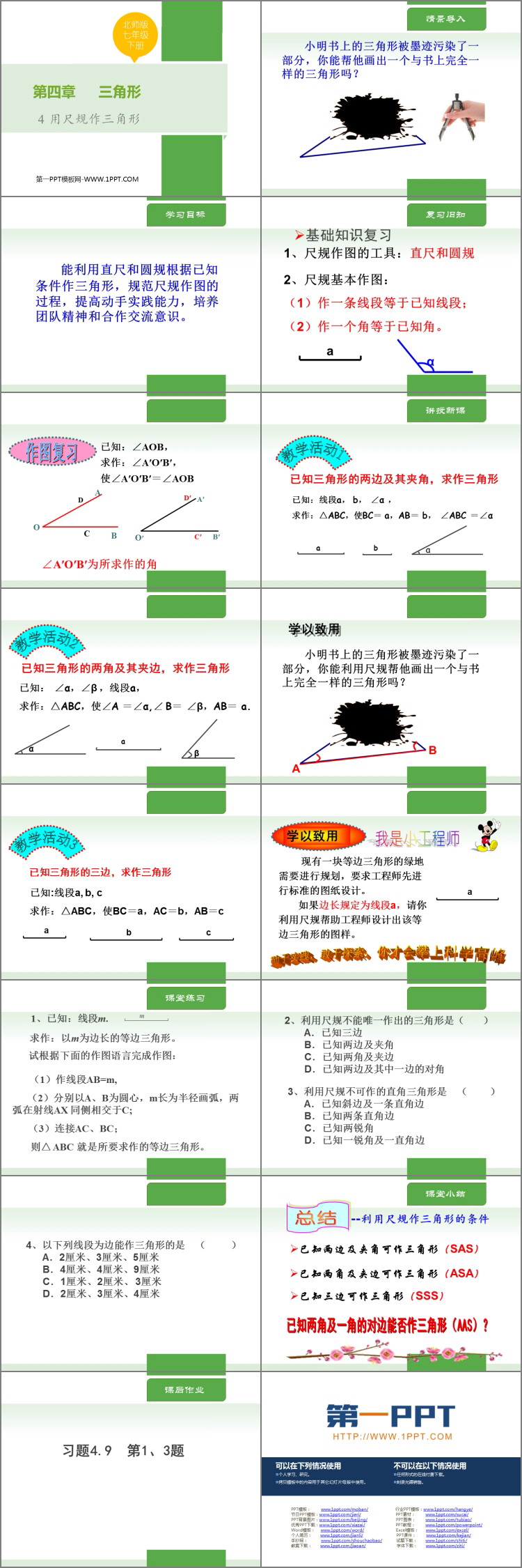 《用尺规作三角形》三角形PPT优质课件