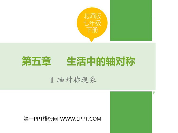 《轴对称现象》生活中的轴对称PPT优质课件