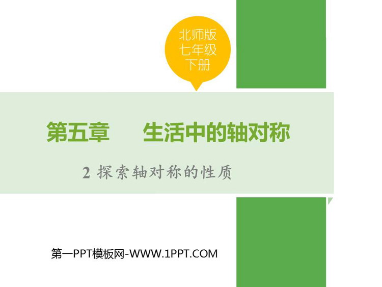 《探索轴对称的性质》生活中的轴对称PPT优秀课件