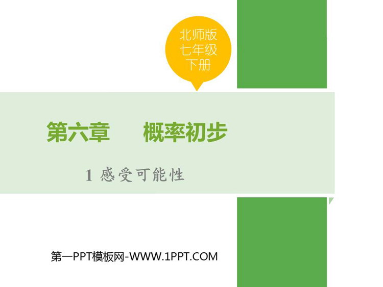 《感受可能性》概率初步PPT优秀课件