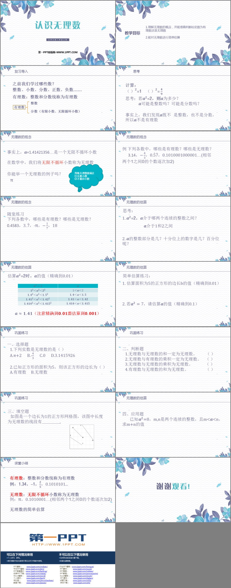 《认识无理数》实数PPT精品课件