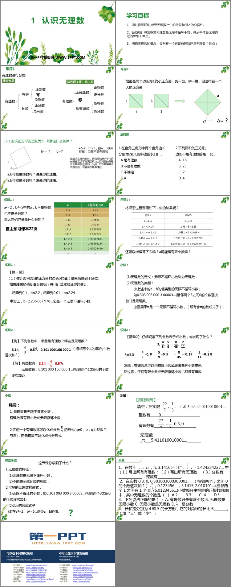 《认识无理数》实数PPT优质课件