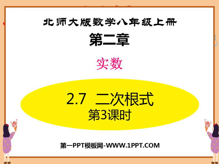 《二次根式》实数PPT课件下载(第3课时)
