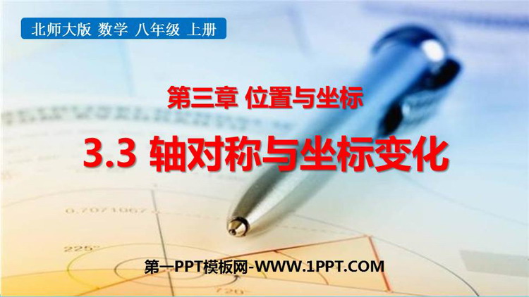 《轴对称与坐标变化》位置与坐标PPT免费下载