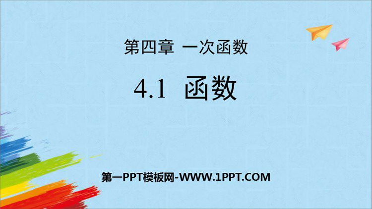 《函数》一次函数PPT课件下载