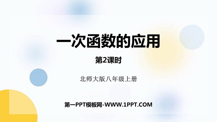 《一次函数的应用》一次函数PPT课件下载(第2课时)