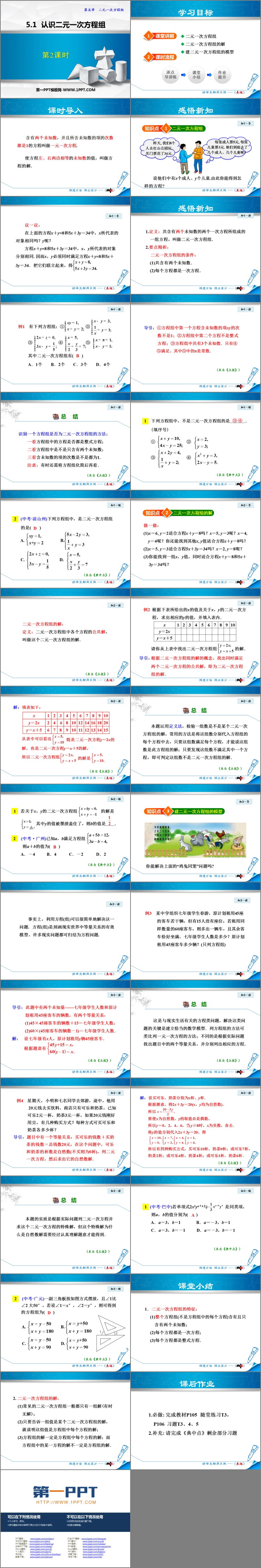 《认识二元一次方程组》二元一次方程组PPT免费下载(第2课时)