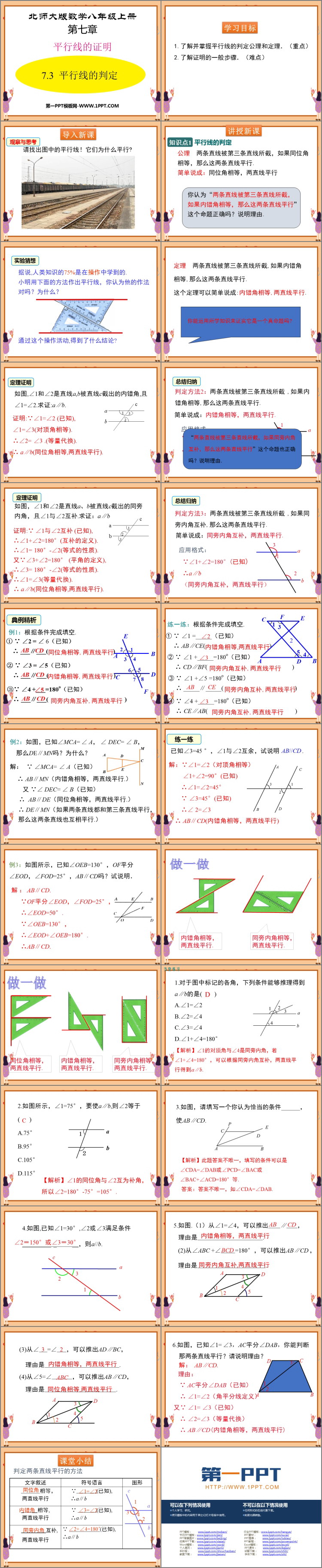 《平行线的判定》平行线的证明PPT免费下载