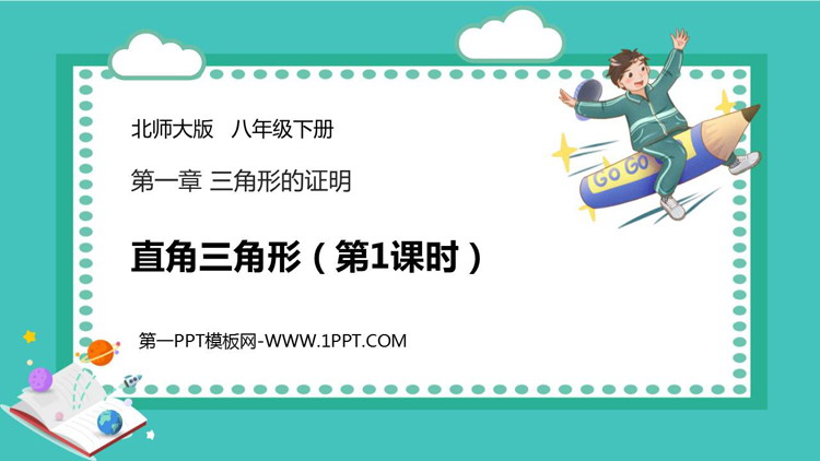 《直角三角形》三角形的证明PPT课件(第1课时)