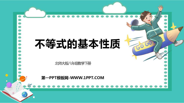《不等式的基本性质》一元一次不等式和一元一次不等式组PPT免费课件