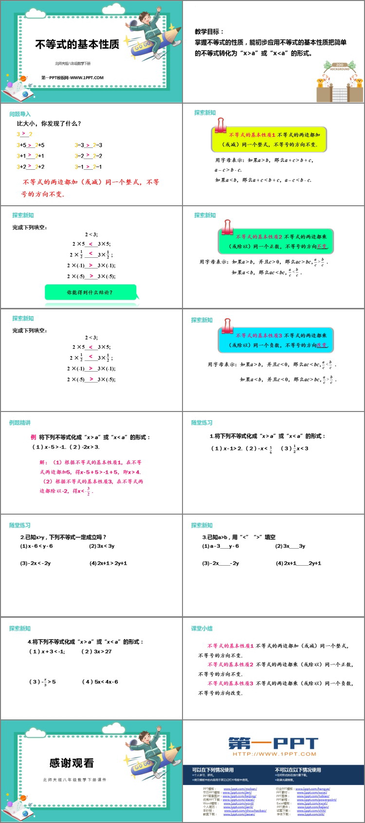 《不等式的基本性质》一元一次不等式和一元一次不等式组PPT免费课件