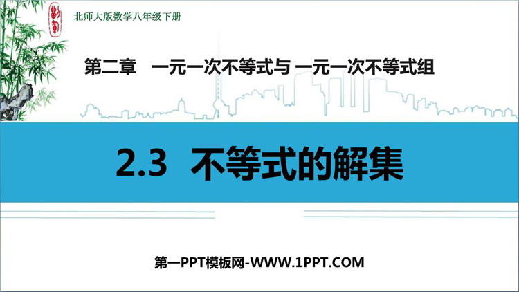 《不等式的解集》一元一次不等式和一元一次不等式组PPT精品课件