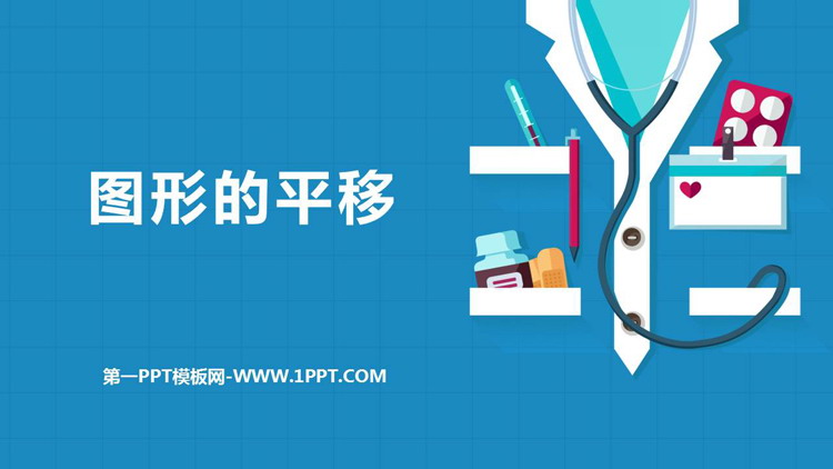 《图形的平移》图形的平移与旋转PPT课件