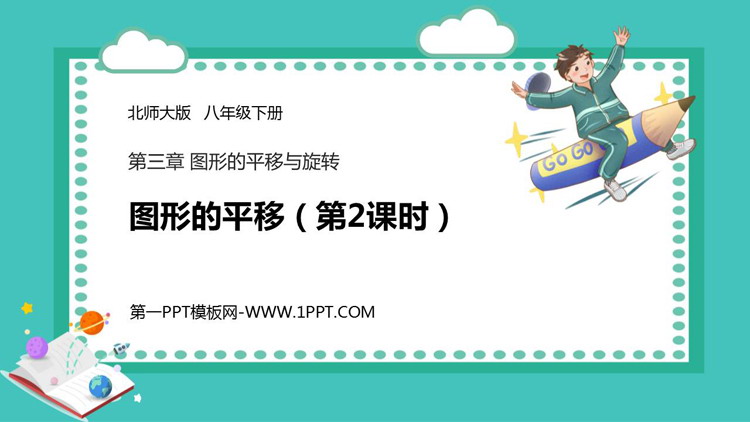 《图形的平移》图形的平移与旋转PPT下载(第2课时)