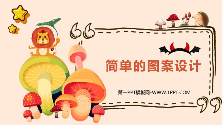 《简单的图案设计》图形的平移与旋转PPT下载