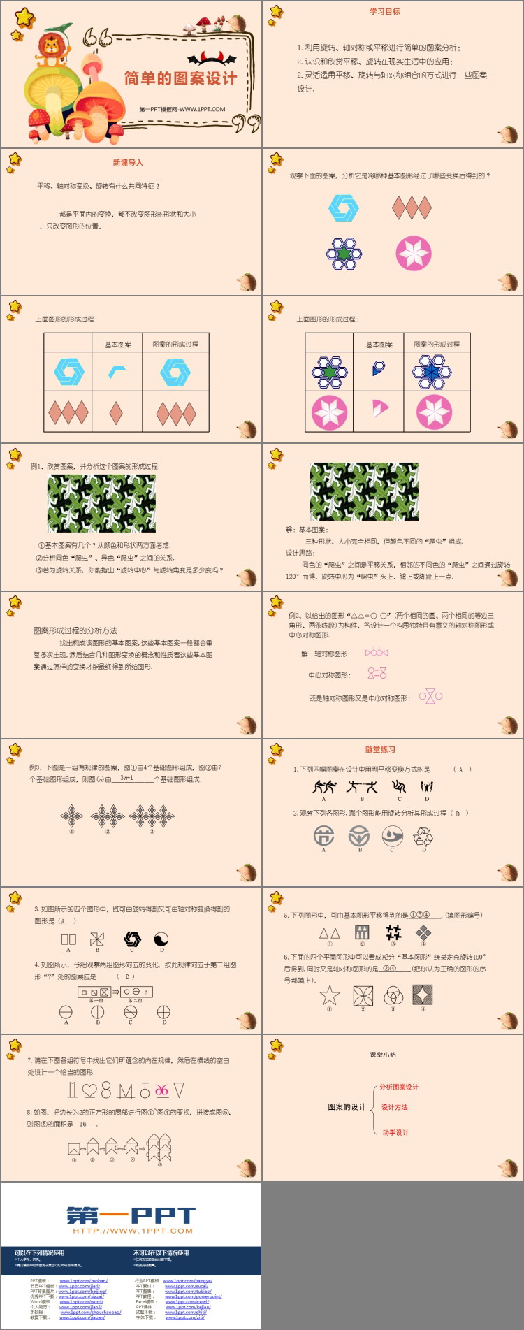 《简单的图案设计》图形的平移与旋转PPT下载