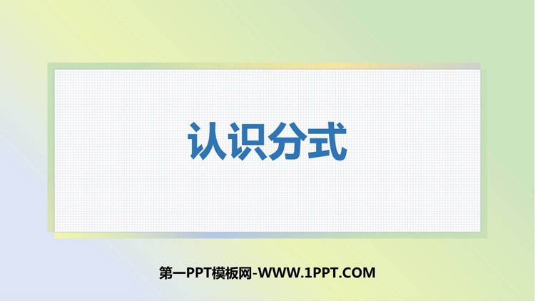 《认识分式》分式与分式方程PPT下载