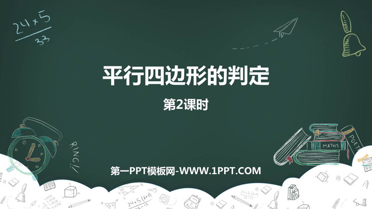《平行四边形的判定》平行四边形PPT免费下载(第2课时)