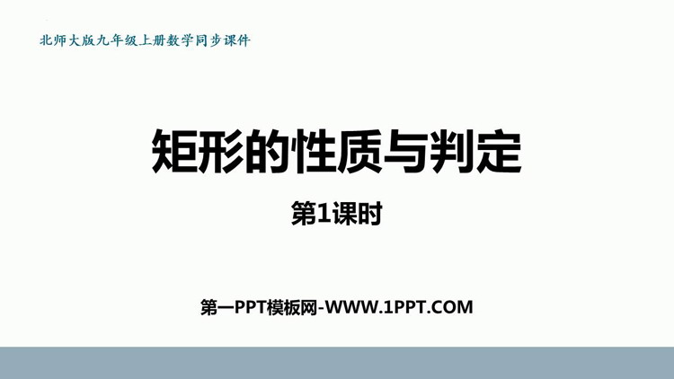《矩形的性质与判定》特殊平行四边形PPT教学课件(第1课时)