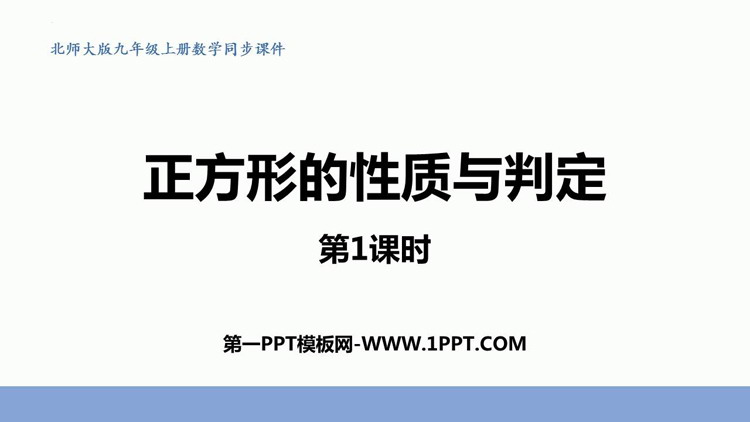 《正方形的性质与判定》特殊平行四边形PPT免费课件(第1课时)