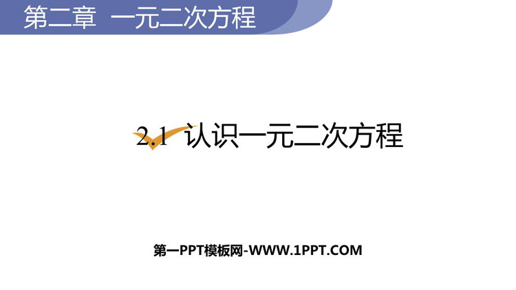《认识一元二次方程》一元二次方程PPT课件下载