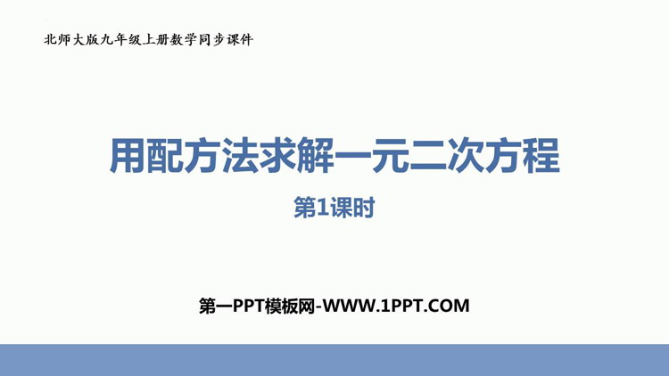 《用配方法求解一元二次方程》一元二次方程PPT教学课件(第1课时)
