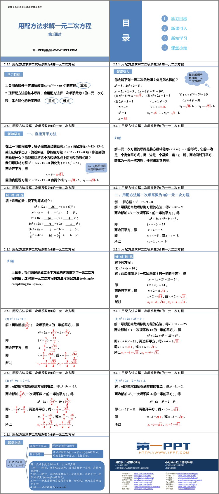 《用配方法求解一元二次方程》一元二次方程PPT教学课件(第1课时)