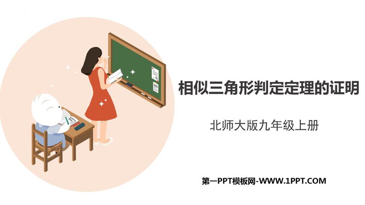 《相似三角形判定定理的证明》图形的相似PPT精品课件