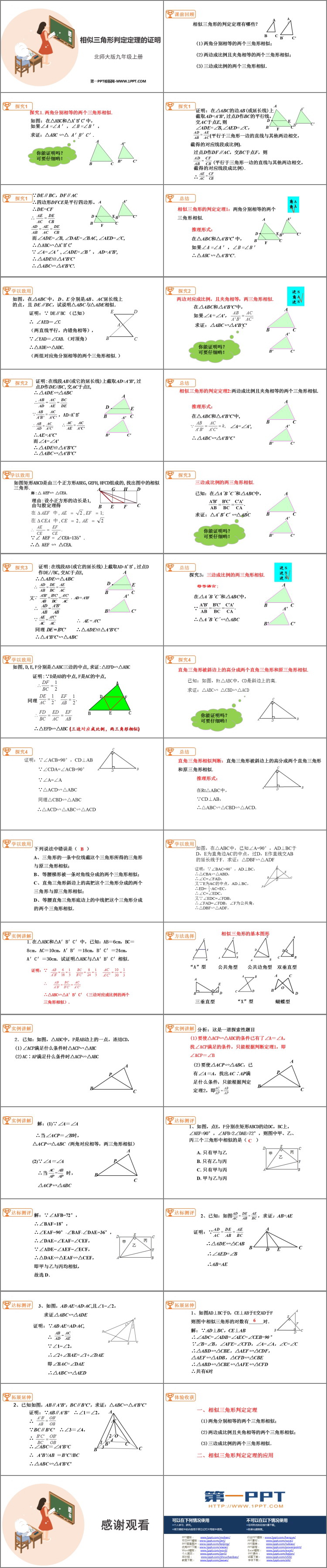 《相似三角形判定定理的证明》图形的相似PPT精品课件