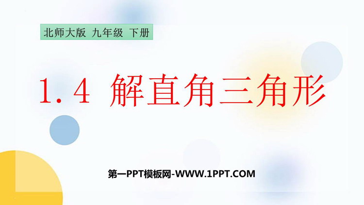 《解直角三角形》直角三角形的边角关系PPT免费下载
