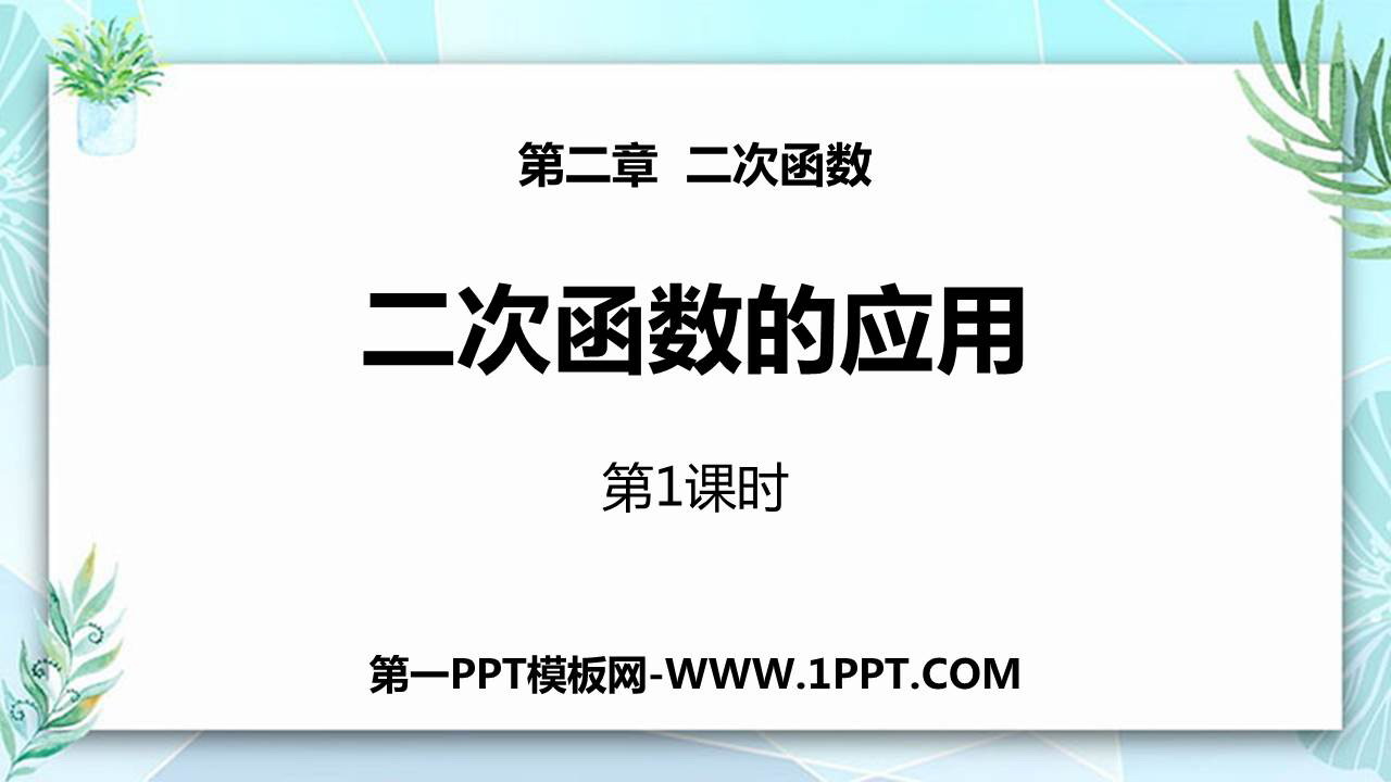 《二次函数的应用》二次函数PPT教学课件(第1课时)