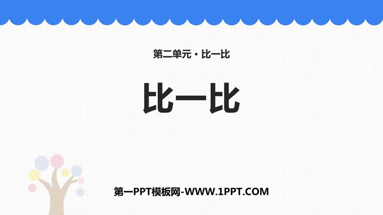 《比一比》PPT教学课件下载