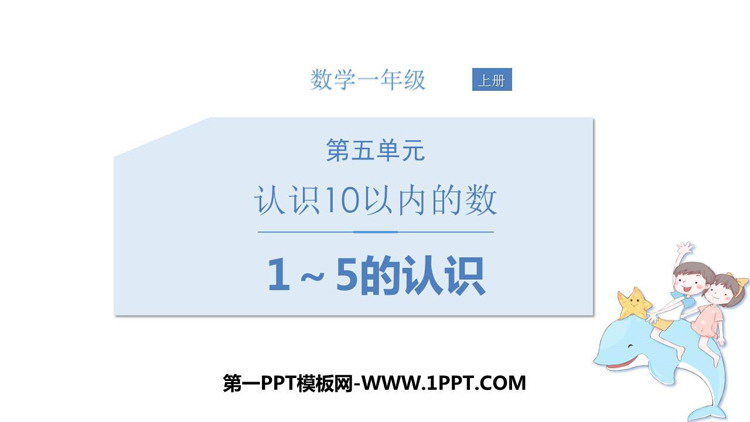 《1～5的认识》认识10以内的数PPT免费下载