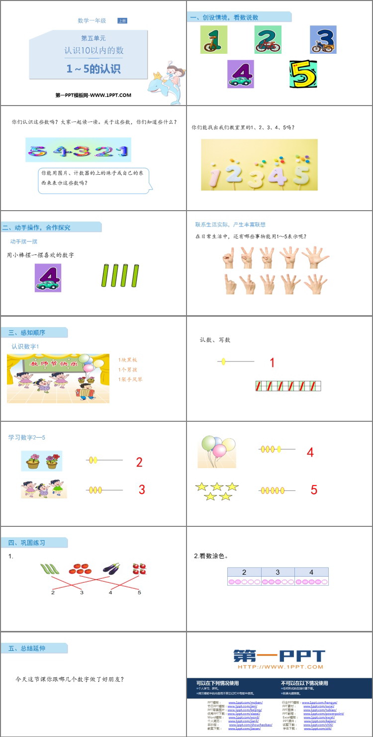 《1～5的认识》认识10以内的数PPT免费下载