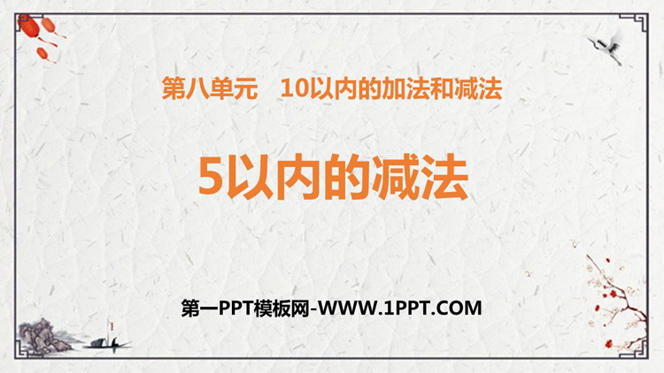 《5以内的减法》10以内的加法和减法PPT免费课件