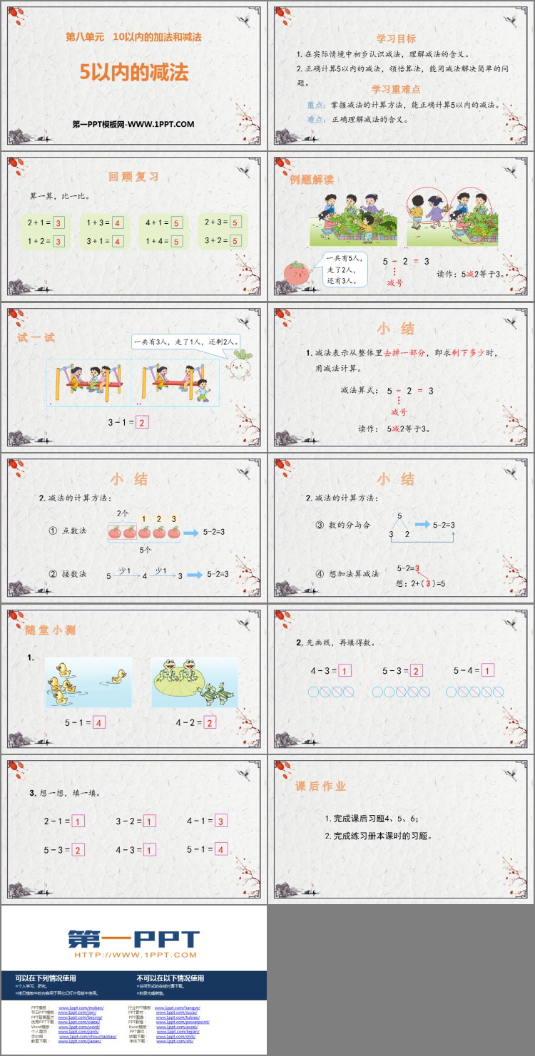 《5以内的减法》10以内的加法和减法PPT免费课件
