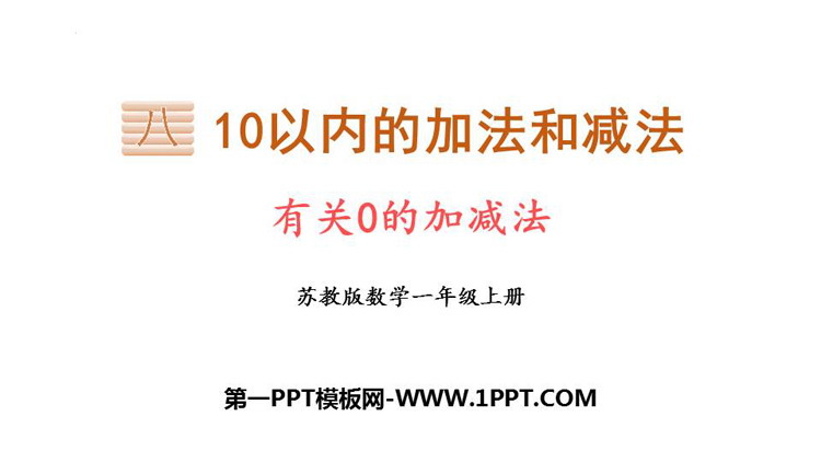 《有关0的加减法》10以内的加法和减法PPT课件下载
