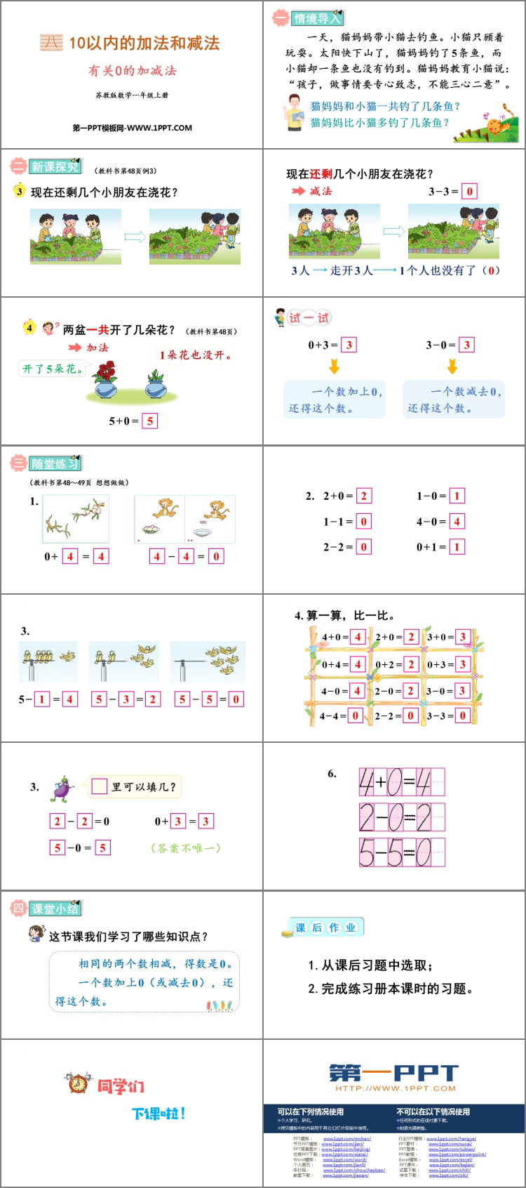 《有关0的加减法》10以内的加法和减法PPT课件下载