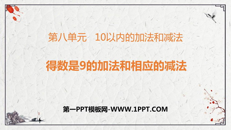 《得数是9的加法与相应的减法》10以内的加法和减法PPT免费课件